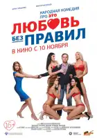 Любовь без правил смотреть онлайн (2016)